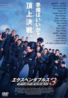 エクスペンダブルズ3 ワールドミッション.jpg