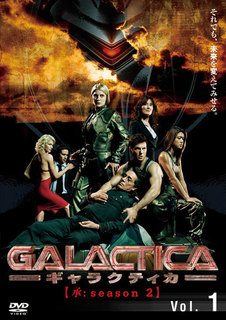 GALACTICA ギャラクティカ 【承season 2】.jpg